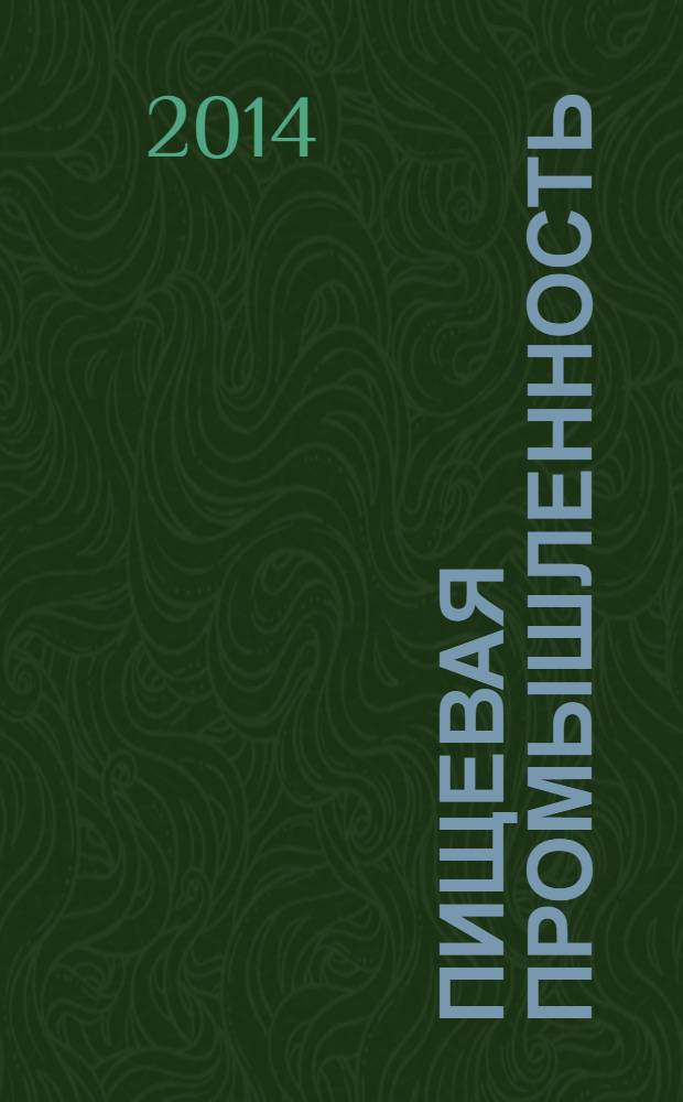 Пищевая промышленность : Ежемес. теорет. и науч.-практ. журн. Гос. агропром. ком. СССР. 2014, 2
