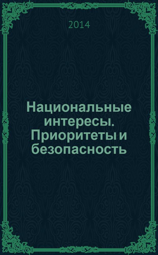 Национальные интересы. Приоритеты и безопасность : научно-практический и теоретический журнал. 2014, 10 (247)