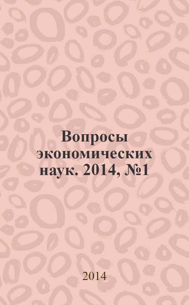 Вопросы экономических наук. 2014, № 1 (65)