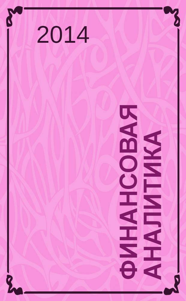 Финансовая аналитика: проблемы и решения : научно-практический и информационно-аналитический сборник. 2014, 9 (195)