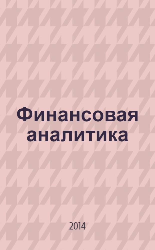 Финансовая аналитика: проблемы и решения : научно-практический и информационно-аналитический сборник. 2014, 10 (196)
