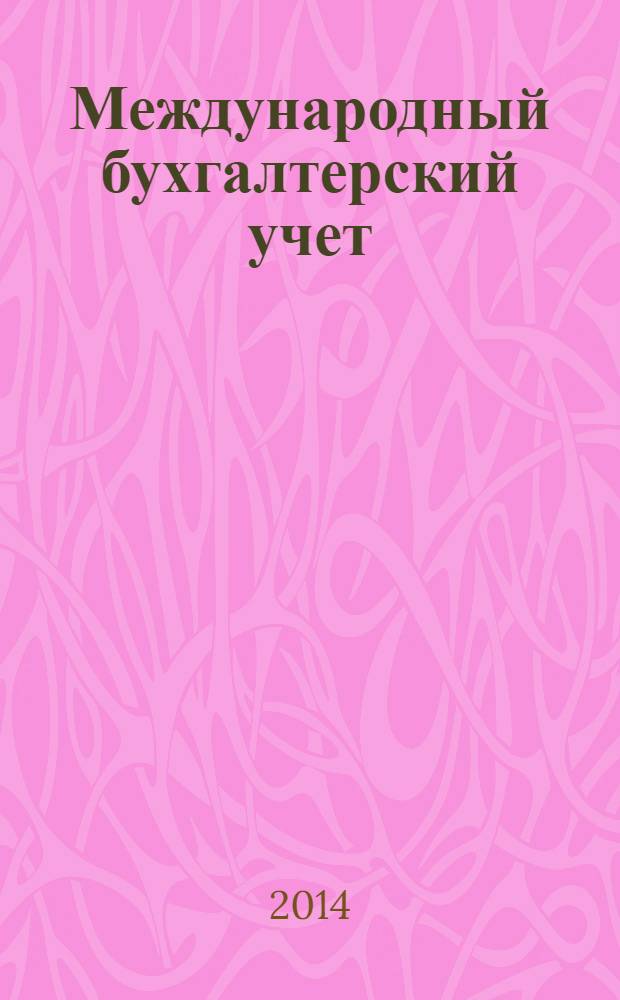 Международный бухгалтерский учет : Ежемес. журн. 2014, 9 (303)