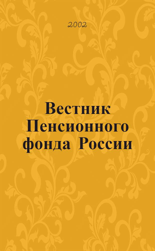 Вестник Пенсионного фонда России : Офиц. изд. ПФР. 2002, № 2