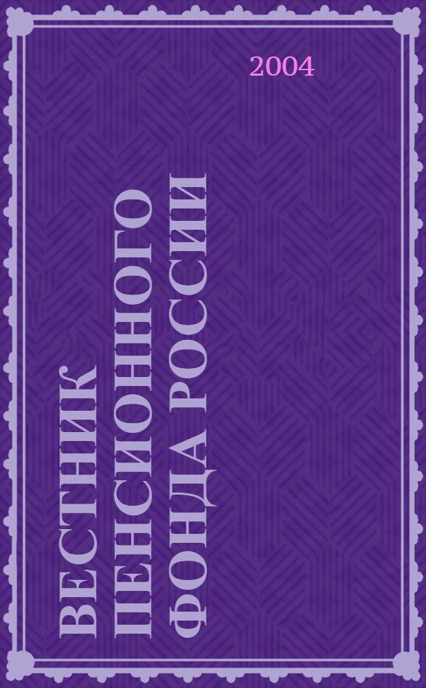 Вестник Пенсионного фонда России : Офиц. изд. ПФР. 2004, № 2