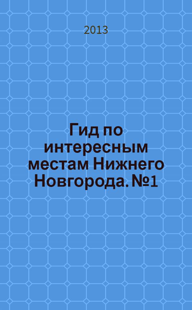 Гид по интересным местам Нижнего Новгорода. № 1 : Горький. Попробуй на вкус