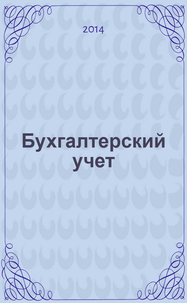 Бухгалтерский учет : Ежемес. журн. Орган Наркомфина Союза ССР. 2014, № 3