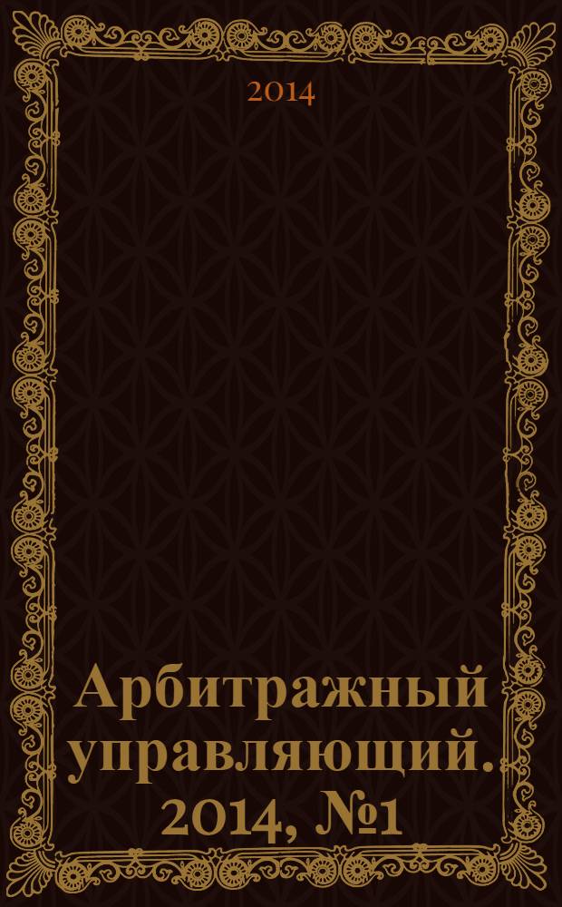 Арбитражный управляющий. 2014, № 1 (68)