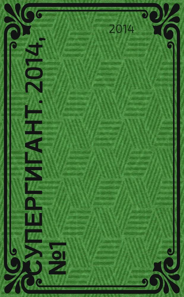 Супергигант. 2014, № 1 (7)