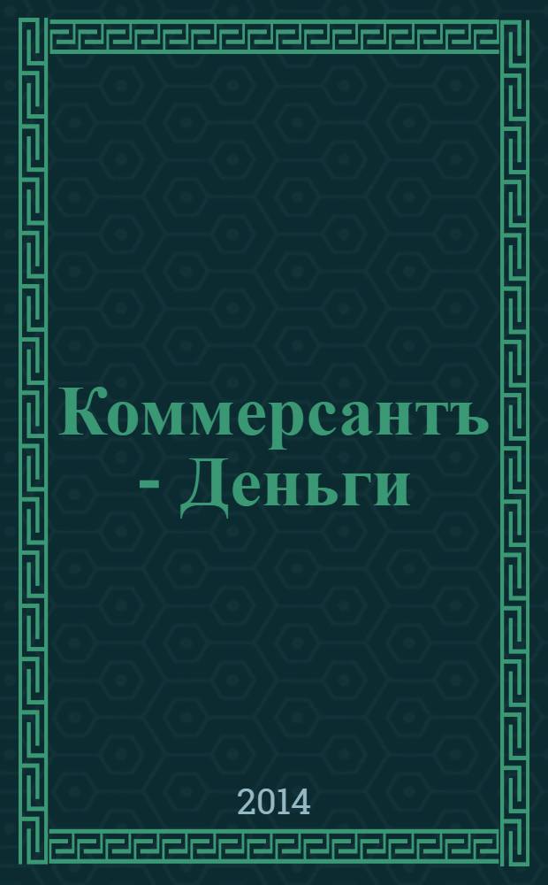 Коммерсантъ - Деньги : Экон. еженедельник Изд. дома "Коммерсантъ". 2014, № 8 (966)