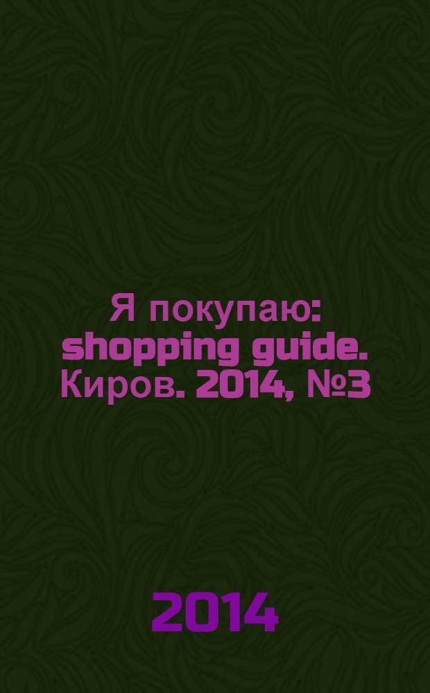Я покупаю : shopping guide. Киров. 2014, № 3 (21)