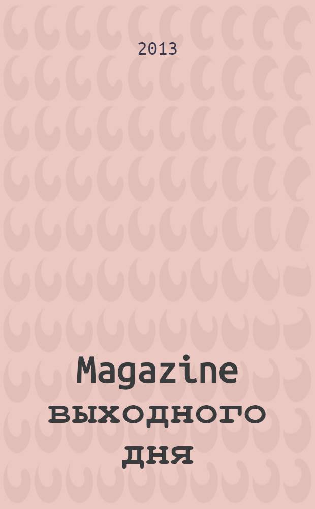 Magazine выходного дня : каталог семейных покупок. 2013, № 10 (52)