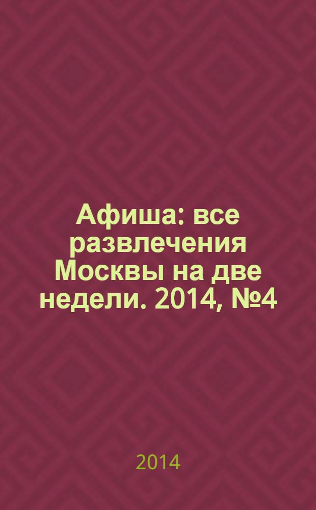 Афиша : все развлечения Москвы на две недели. 2014, № 4 (364)