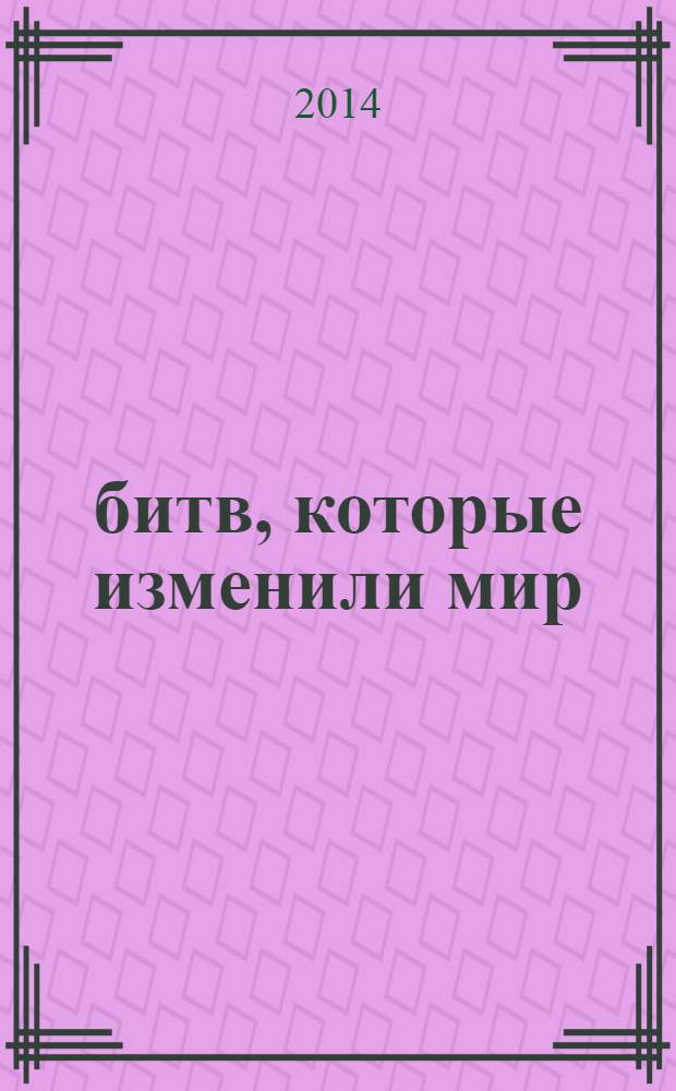 100 битв, которые изменили мир : еженедельное издание. № 157 : Операция "Хаски" - 1943