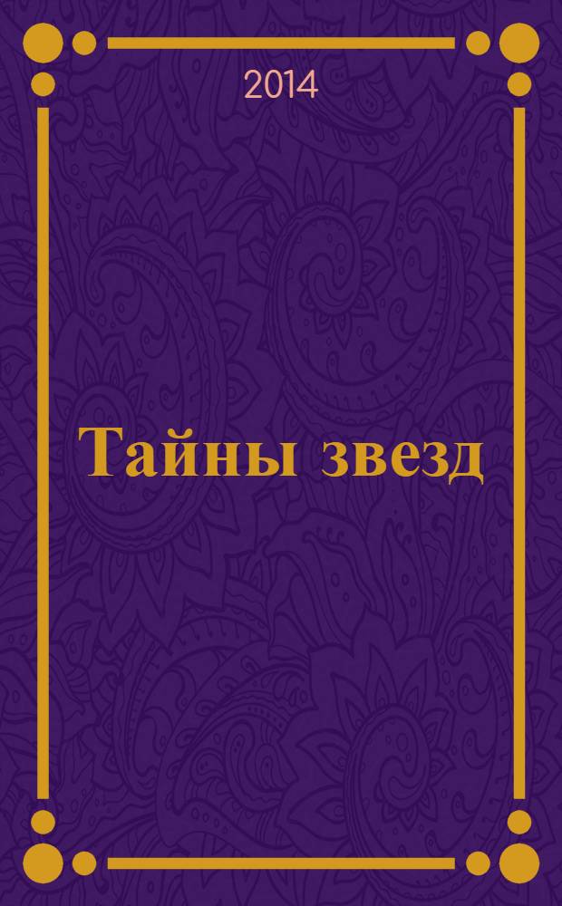 Тайны звезд : еженедельный журнал. 2014, спецвып. : Книга памяти 2013