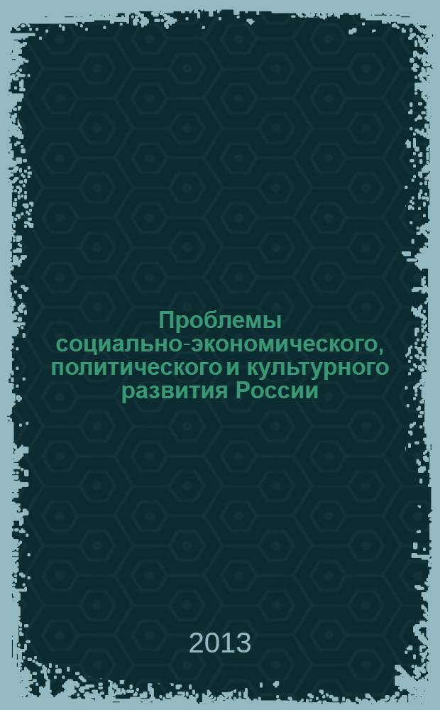 Проблемы социально-экономического, политического и культурного развития России : сборник научных трудов. Вып. 7