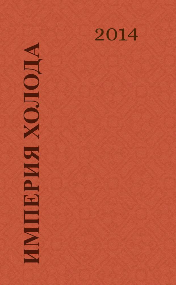 Империя холода : Всерос. аналит. отрасл. журн. 2014, 1 (64)