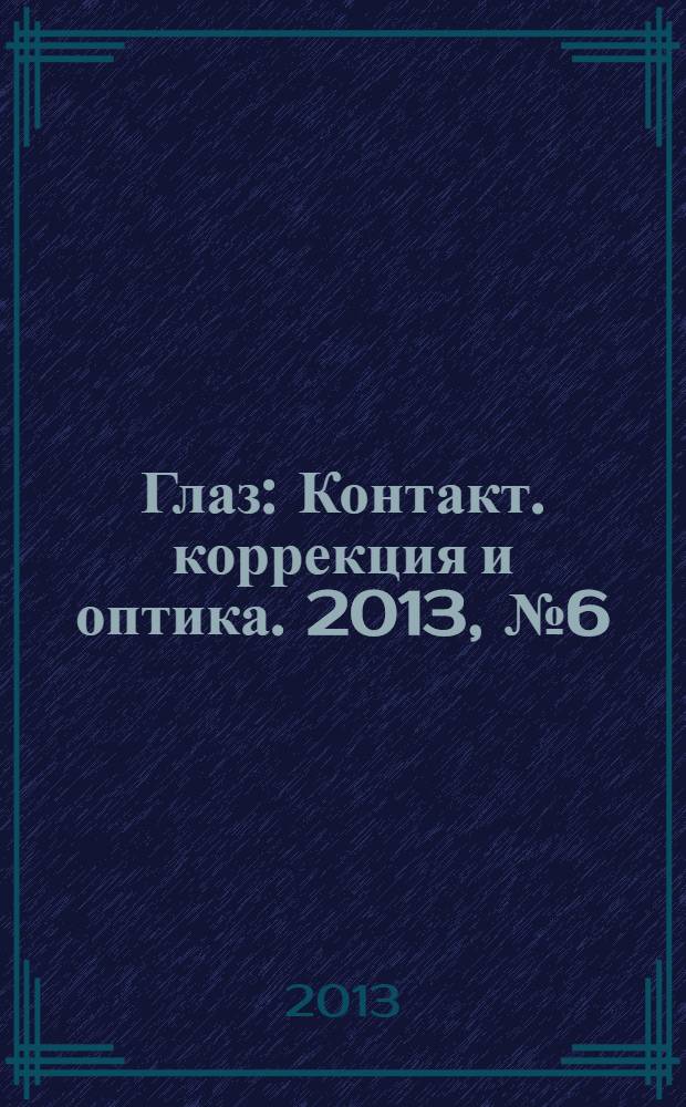 Глаз : Контакт. коррекция и оптика. 2013, № 6 (94)