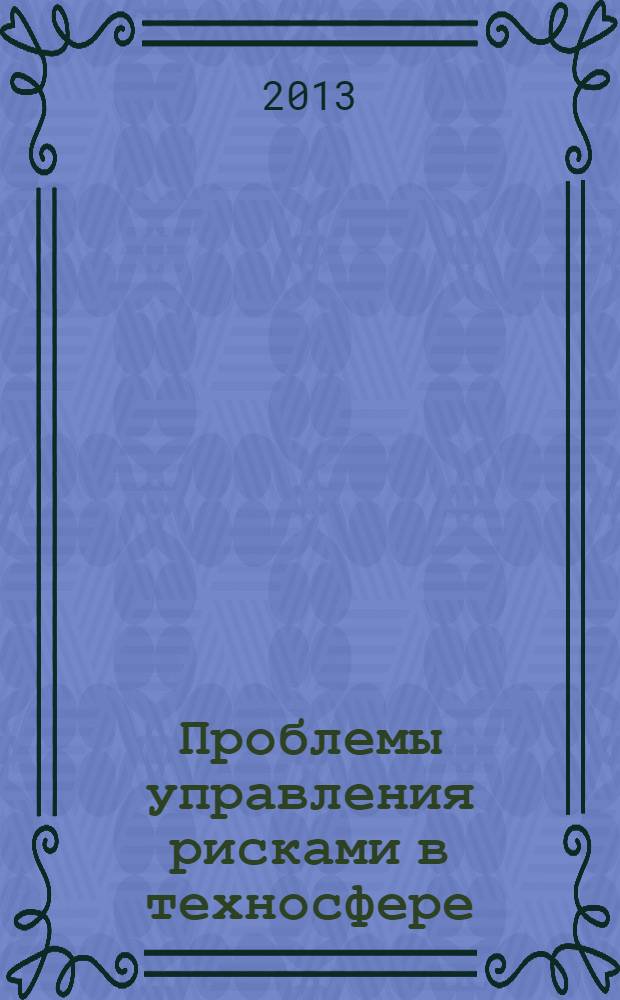 Проблемы управления рисками в техносфере : научно-аналитический журнал. 2013, № 4 (28)