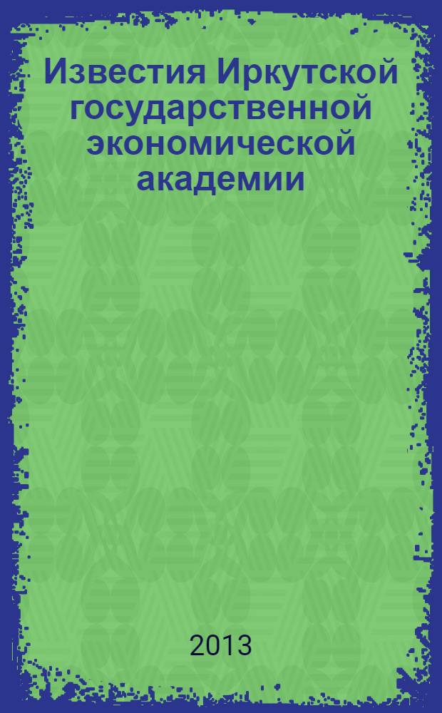 Известия Иркутской государственной экономической академии (Байкальский государственный университет экономики и права) : научный журнал. 2013, № 6 (92)