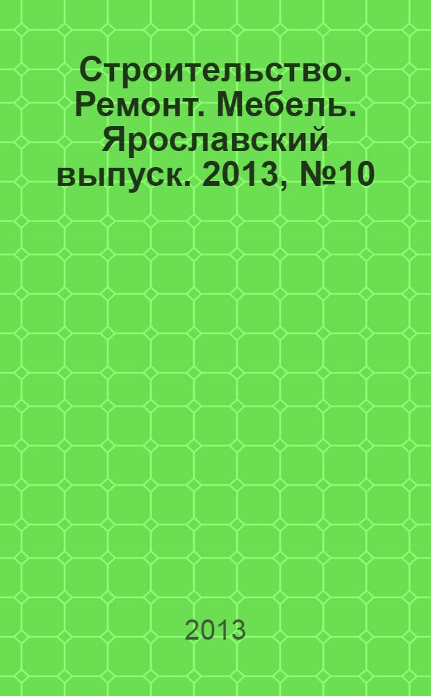 Строительство. Ремонт. Мебель. Ярославский выпуск. 2013, № 10 (93)