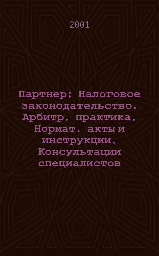 Партнер : Налоговое законодательство. Арбитр. практика. Нормат. акты и инструкции. Консультации специалистов. 2001, № 16