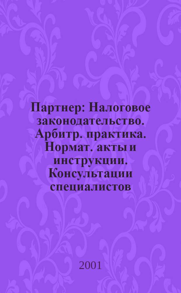 Партнер : Налоговое законодательство. Арбитр. практика. Нормат. акты и инструкции. Консультации специалистов. 2001, № 21