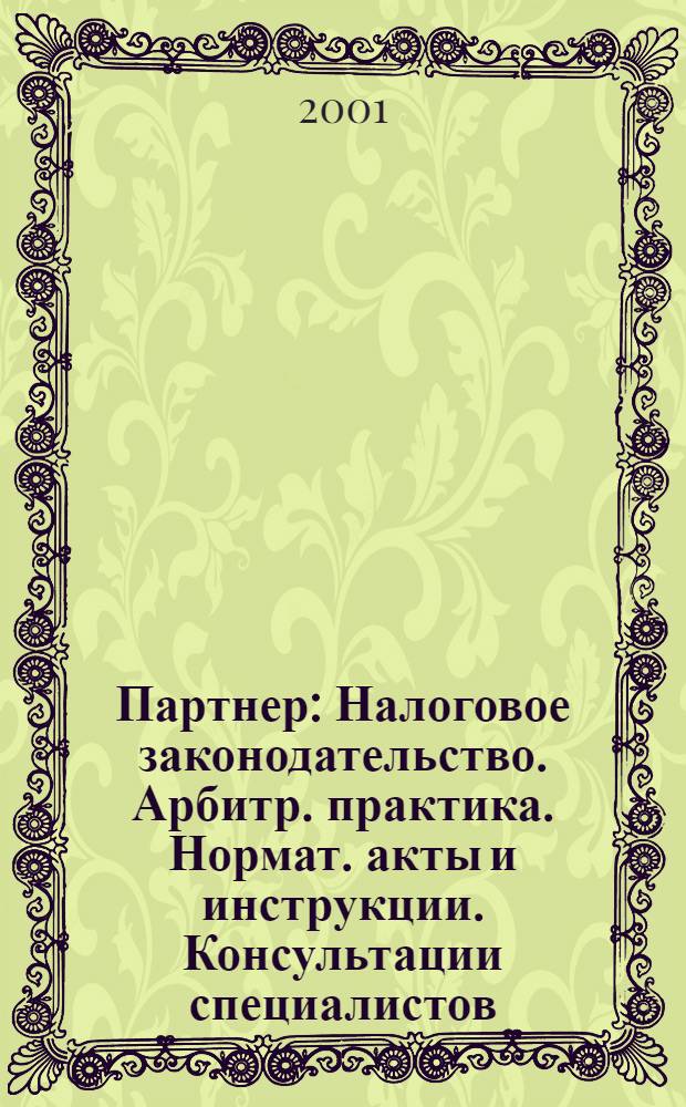 Партнер : Налоговое законодательство. Арбитр. практика. Нормат. акты и инструкции. Консультации специалистов. 2001, № 22