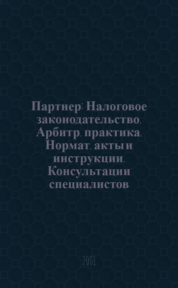 Партнер : Налоговое законодательство. Арбитр. практика. Нормат. акты и инструкции. Консультации специалистов. 2001, № 26