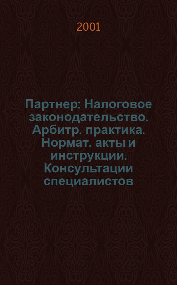 Партнер : Налоговое законодательство. Арбитр. практика. Нормат. акты и инструкции. Консультации специалистов. 2001, № 36