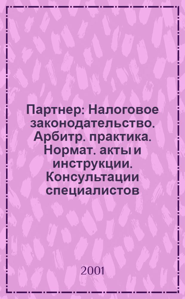 Партнер : Налоговое законодательство. Арбитр. практика. Нормат. акты и инструкции. Консультации специалистов. 2001, № 39
