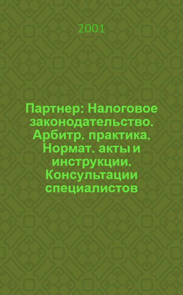 Партнер : Налоговое законодательство. Арбитр. практика. Нормат. акты и инструкции. Консультации специалистов. 2001, № 42