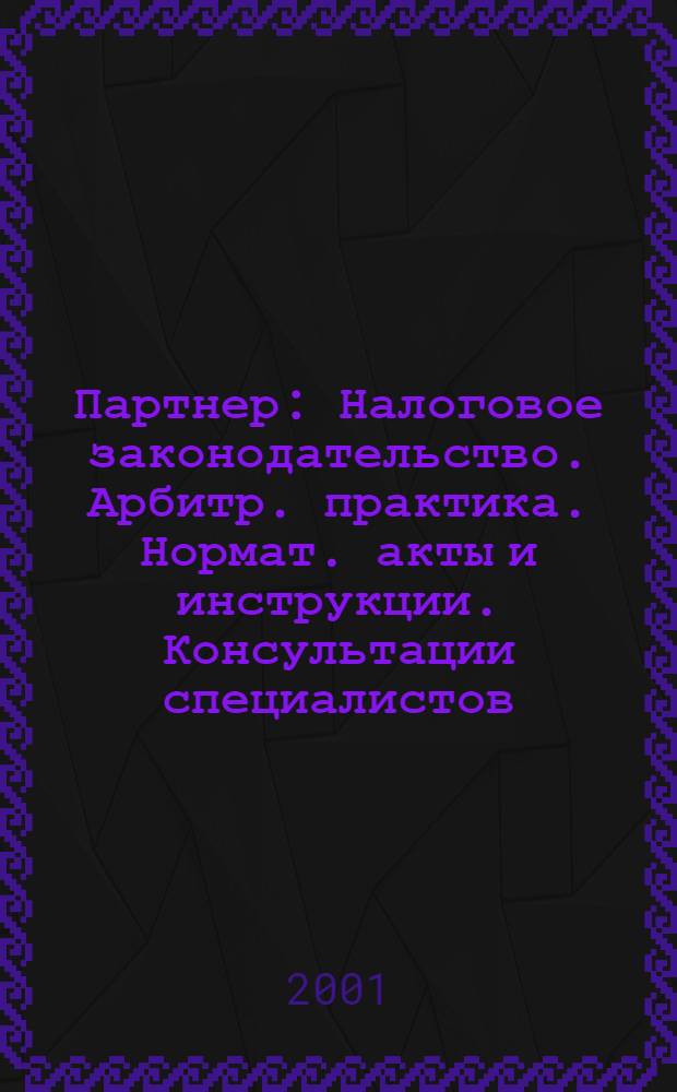 Партнер : Налоговое законодательство. Арбитр. практика. Нормат. акты и инструкции. Консультации специалистов. 2001, № 45