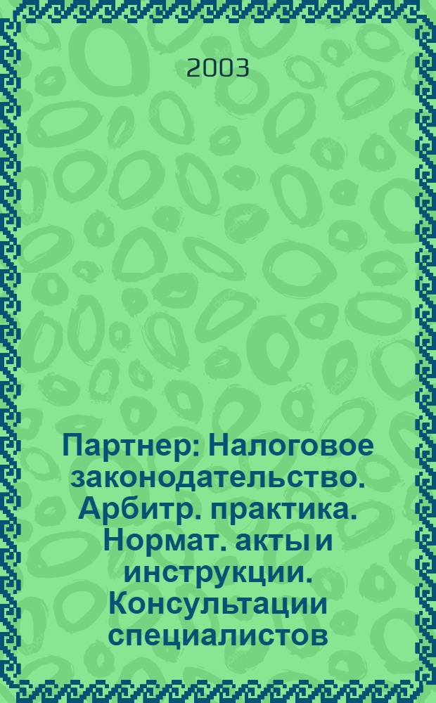 Партнер : Налоговое законодательство. Арбитр. практика. Нормат. акты и инструкции. Консультации специалистов. 2003, № 11