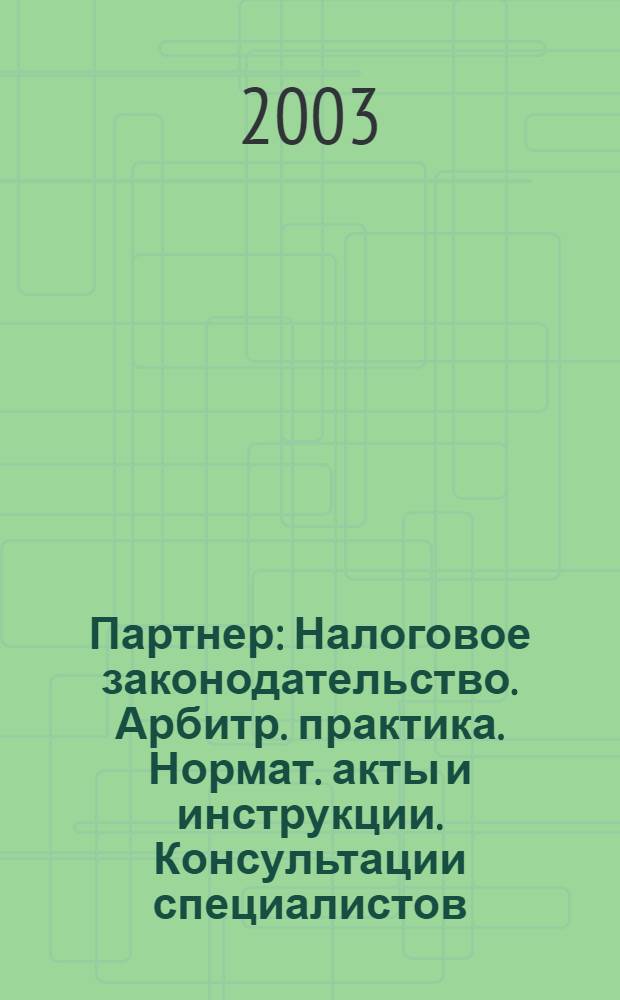 Партнер : Налоговое законодательство. Арбитр. практика. Нормат. акты и инструкции. Консультации специалистов. 2003, № 15