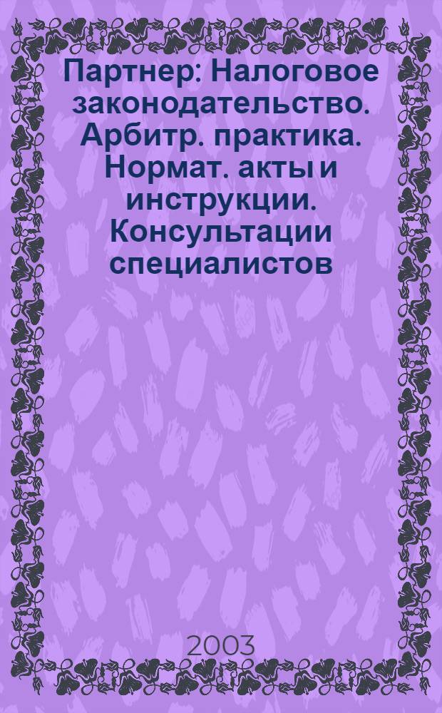 Партнер : Налоговое законодательство. Арбитр. практика. Нормат. акты и инструкции. Консультации специалистов. 2003, № 29
