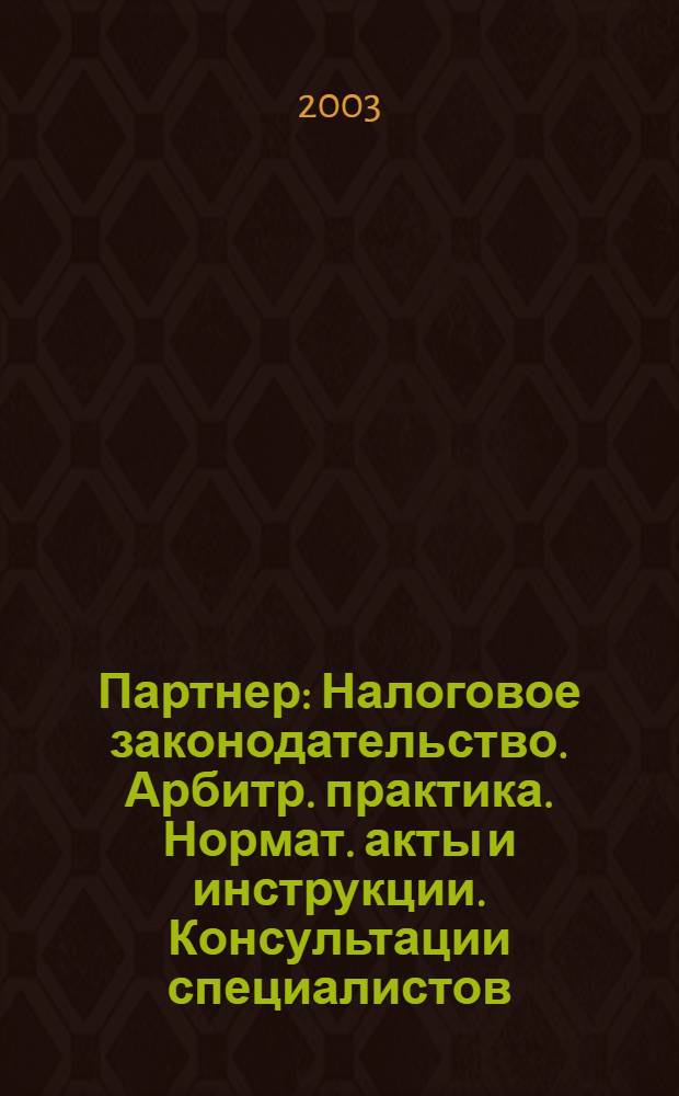 Партнер : Налоговое законодательство. Арбитр. практика. Нормат. акты и инструкции. Консультации специалистов. 2003, № 37