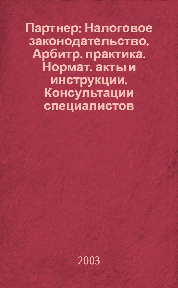 Партнер : Налоговое законодательство. Арбитр. практика. Нормат. акты и инструкции. Консультации специалистов. 2003, № 45