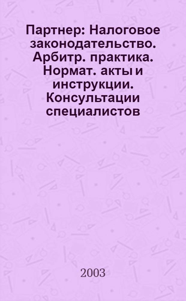 Партнер : Налоговое законодательство. Арбитр. практика. Нормат. акты и инструкции. Консультации специалистов. 2003, № 47