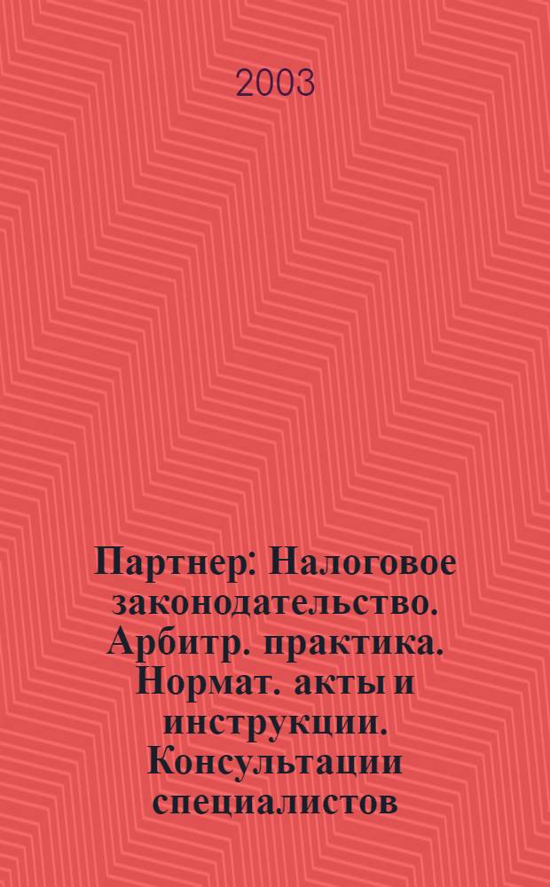 Партнер : Налоговое законодательство. Арбитр. практика. Нормат. акты и инструкции. Консультации специалистов. 2003, № 21/22