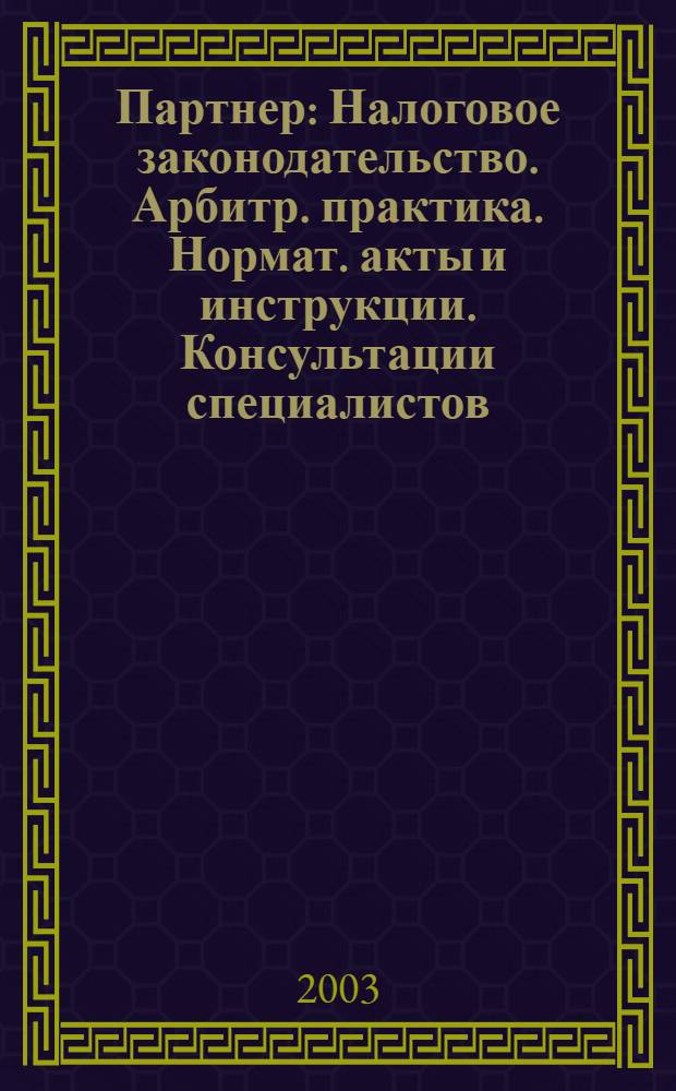 Партнер : Налоговое законодательство. Арбитр. практика. Нормат. акты и инструкции. Консультации специалистов. 2003, № 30/31