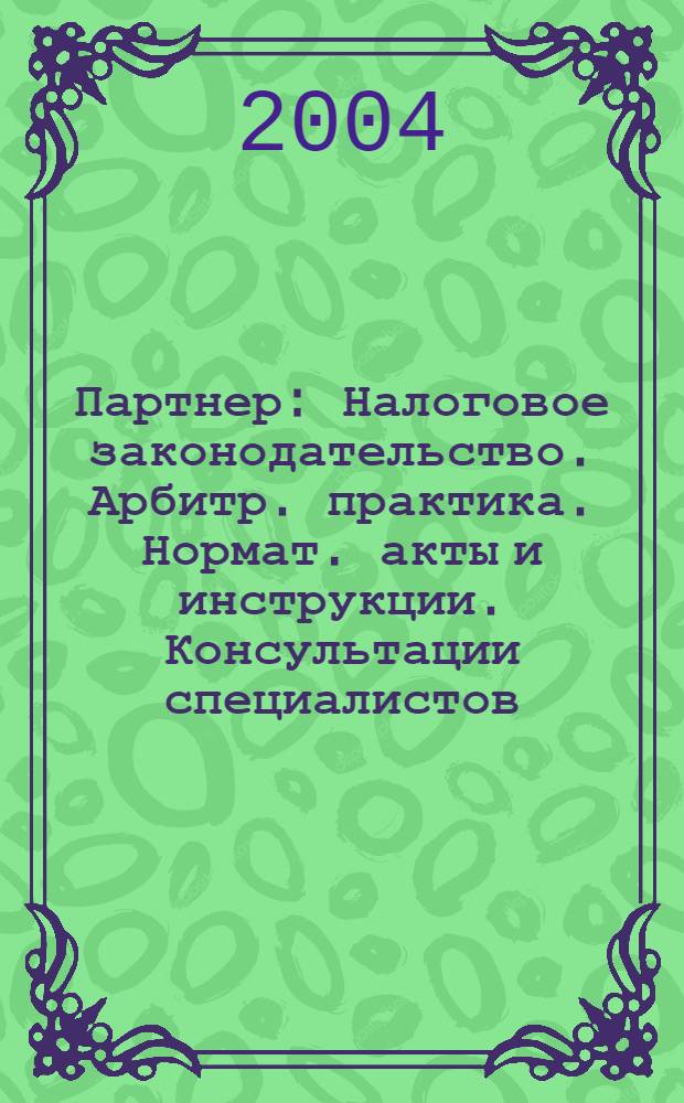Партнер : Налоговое законодательство. Арбитр. практика. Нормат. акты и инструкции. Консультации специалистов. 2004, № 5