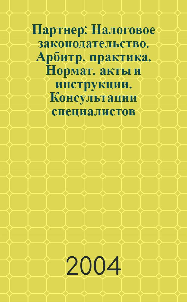 Партнер : Налоговое законодательство. Арбитр. практика. Нормат. акты и инструкции. Консультации специалистов. 2004, № 6