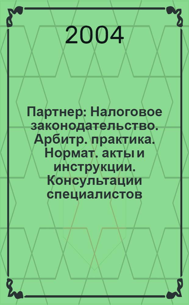 Партнер : Налоговое законодательство. Арбитр. практика. Нормат. акты и инструкции. Консультации специалистов. 2004, № 9