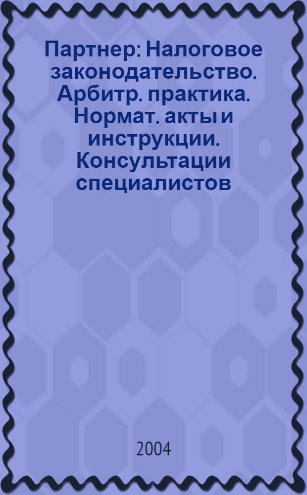 Партнер : Налоговое законодательство. Арбитр. практика. Нормат. акты и инструкции. Консультации специалистов. 2004, № 13