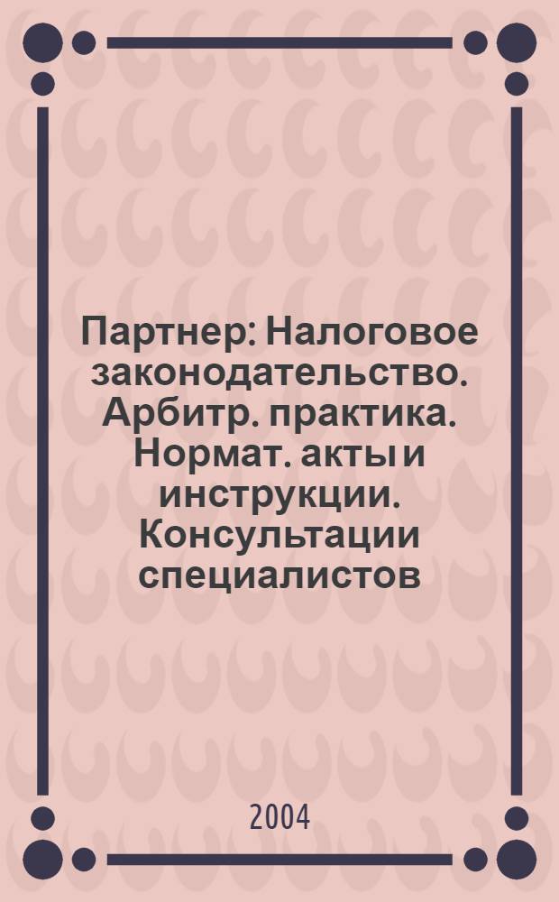 Партнер : Налоговое законодательство. Арбитр. практика. Нормат. акты и инструкции. Консультации специалистов. 2004, № 14