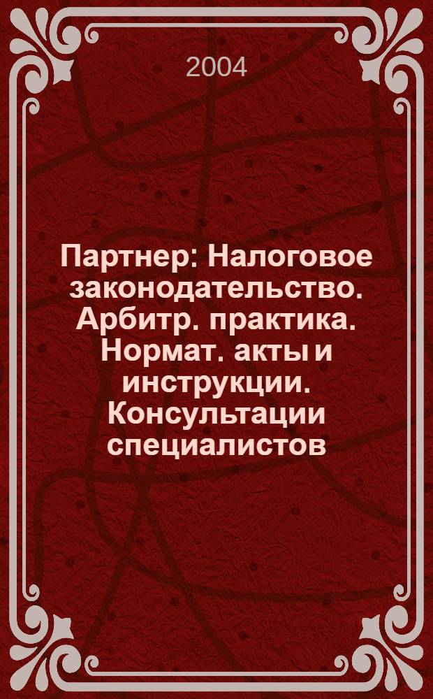 Партнер : Налоговое законодательство. Арбитр. практика. Нормат. акты и инструкции. Консультации специалистов. 2004, № 18