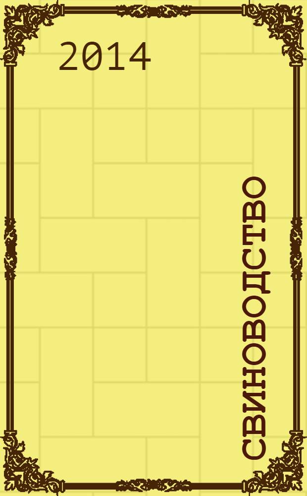 Свиноводство : Ежемес. науч.-производ. журн. М-ва с.х. СССР и М-ва совхозов СССР. 2014, № 2