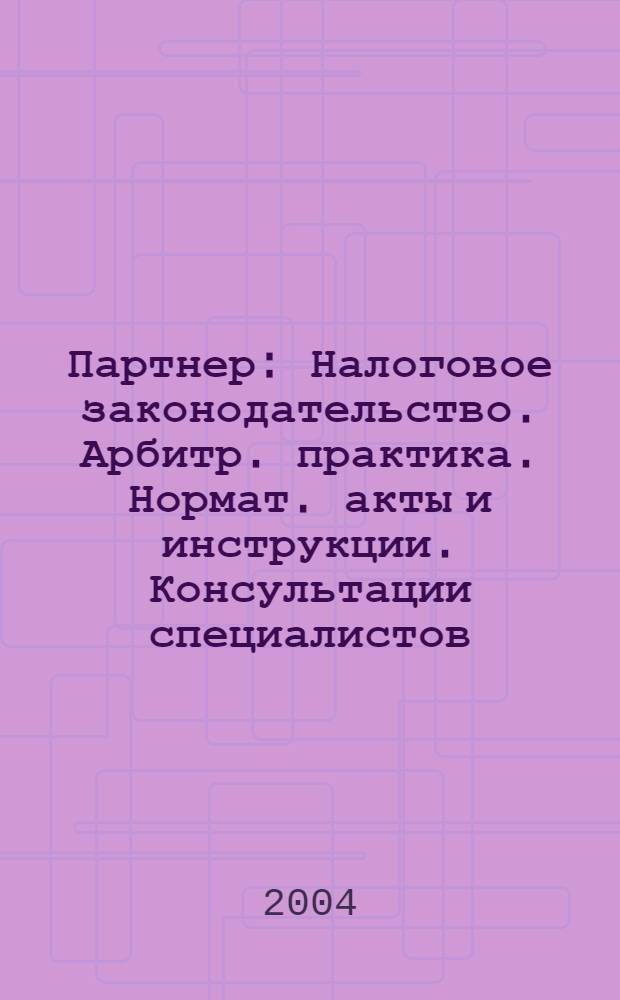 Партнер : Налоговое законодательство. Арбитр. практика. Нормат. акты и инструкции. Консультации специалистов. 2004, № 29
