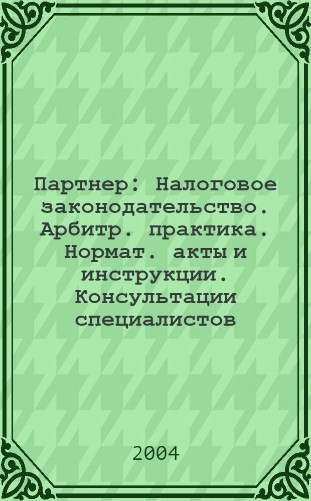 Партнер : Налоговое законодательство. Арбитр. практика. Нормат. акты и инструкции. Консультации специалистов. 2004, № 30