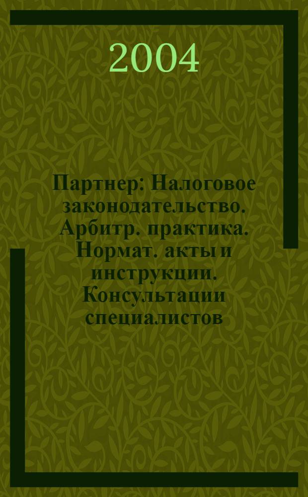 Партнер : Налоговое законодательство. Арбитр. практика. Нормат. акты и инструкции. Консультации специалистов. 2004, № 34